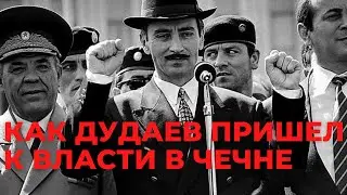 Как Дудаев пришел к власти в Чечне