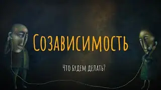 Симптомы нездоровых отношений. Что важно знать о созависимости / Что будем делать?