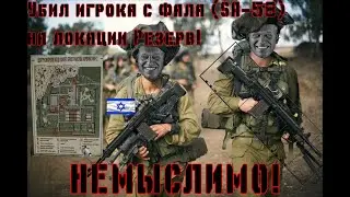 УБИЛ С ФАЛА???? ЧЕ