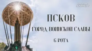 Город воинской Славы - Псков.  
