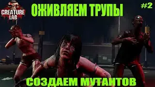 Creature Lab (Play Test. Оживляем трупы) - #2