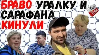 Ольга Уралочка live /Браво /Уралку и Сарафана кинули /Так вам и надо /Обзор /Уралочка и Сафар /
