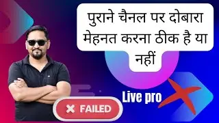 Restart, Youtube Chanel Is It Works ? purane youtube channel par video viral kese kare 