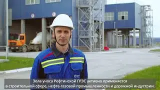 Реализация золы уноса Рефтинской ГРЭС