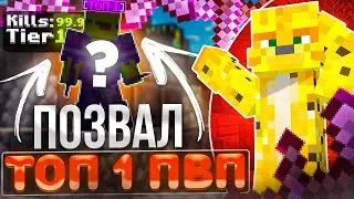 ПОЗВАЛ ТОП 1 ПВП ЧТОБЫ ЗАХВАТИТЬ ВАЙП На Анархии - Майнкрафт FunTime