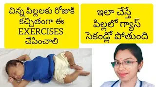 babies gas releasing exercises in telugu || pillalo gas povadaniki ila cheyandi
