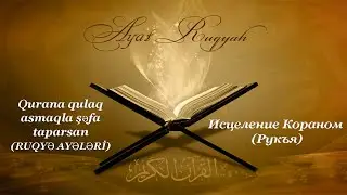 Qurana qulaq asmaqla şəfa taparsan (RUQYƏ AYƏLƏRİ) | Исцеление Кораном (Рукъя)