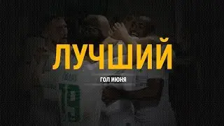 Лучшие голы BVL-2017 в Июне