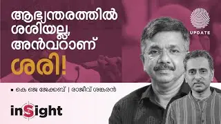 ആഭ്യന്തരത്തിൽശശിയല്ല, അൻവറാണ് ശരി! | INSIGHT | K J JACOB | RAJEEV SANKARAN