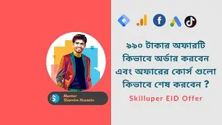 ৯৯০ টাকার অফারটি কিভাবে অর্ডার করবেন এবং অফারের কোর্স গুলো কিভাবে শেষ করবেন ?