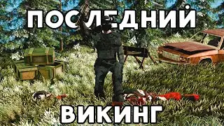 Последний Викинг I One life I Вайп от лица викингов