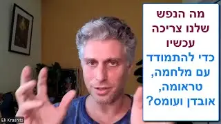 התמודדות עם המלחמה, עם חרדה, עם חוסר ודאות, עם אובדן, עם טראומה מתח נפשי - מה הנפש שלנו צריכה עכשיו?