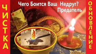 ⚡СТРАХИ ВАШЕГО ПРЕДАТЕЛЯ, Врага⚡И СИЛЬНЕЙШАЯ ЧИСТКА Обновления🔥Твоей Судьбы! Вивиена ясновидящая🔮