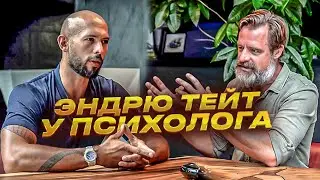 ЭНДРЮ ТЕЙТ НА ПРИЁМЕ У ПСИХОЛОГА. ЛУЧШЕЕ ИНТЕРВЬЮ