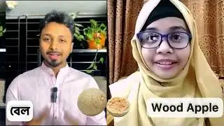 ১৫ টি দেশীয় ফলের ইংরেজি নাম - জাম্বুরা, বেল, আতা, কিসমিস - দেখুনতো আপনি কয়টি জানেন?