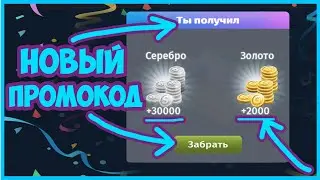 Третий Новый Промокод на Золото в Аватарии 