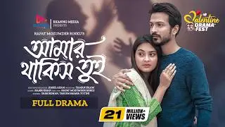 Amar Thakis Tui | আমার থাকিস তুই | Yash Rohan | Tanjim Saira Totini | New Bangla Natok 2024