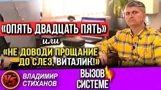 «Опять двадцать пять» или «не доводи прощание до слез, Виталик!»