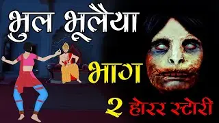 Bhool Bhulaiyaa 2 |  भूल भुलैया 2 | Horror Story | THB - 20