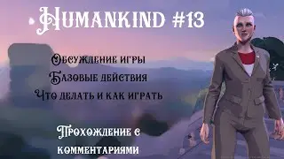 Humankind - Обсуждение игры. Базовые действия. Что делать и как играть. - Часть 13