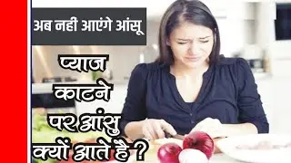Pyaj Katne se aanshu kyo aate hai ? | How to cut onions without crying ||