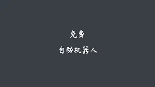 免费白嫖自动化机器人? 还真的可以!