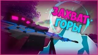 🔥⚠🔥ЗАХВАТ ГОРЫ!🔥⚠🔥UNTURNED