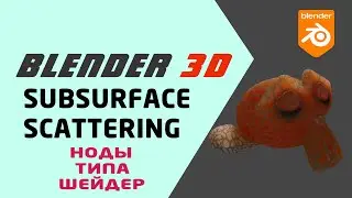 Blender 3D шейдер Subsurface Scattering