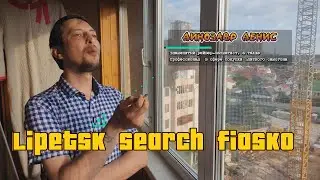 Фиаско в Липецке