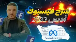 شرح FACEBOOK ADS خطوة بخطوة وماعليك فعله قبل انشاء حملات اعلانية على الفايسبوك ادس FACEBOOK ADS 2023