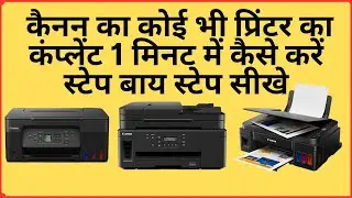 कैनन प्रिंटर का कंप्लेंट 1 मिनट में कैसे करें