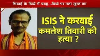 ISIS क्यों था कमलेश तिवारी के खून का प्यासा ?