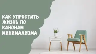 Как упростить жизнь по канонам минимализма