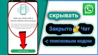 Как скрыть заблокированный чат с помощью секретного кода в WhatsApp 2025 || Скрыть WhatsApp