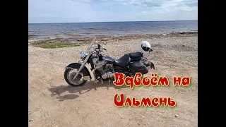 Honda Shadow VT 750 Aero Вдвоём на Ильмень.