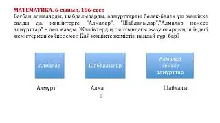 Математика, 6-сынып, 186-есеп, Бағбан алмаларды, шабдалыларды, алмұрттарды бөлек-бөлек үш жәшікке...