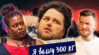 Треш финал Я вешу 300 кг ► Что было дальше Сезон 04/8 ► Джеймс Кинг и Синтия