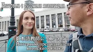 Интервью с русскими японистами.日本好きなロシア人にインタビュー