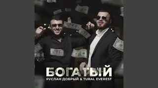 Богатый