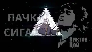 Кино-Пачка сигарет(Phonk remix BY BERSSERKER)