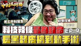 【國動】黑棘皮侵襲！蔓延全身撐不下去只好去醫院動手術了🏥 感覺這科技辣條有問題呀... by 醉拳甘迺迪 | 中国式网游 EP.9