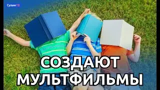 МУЛЬТСТУДИЯ В БИБЛИОТЕКЕ 13 09 23