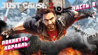 JUST CAUSE 3---ПОЛНОЕ ПРОХОЖДЕНИЕ----ЧАСТЬ 9----ПОКИНУТЬ КОРАБЛЬ