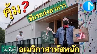 หารายได้เสริมในอเมริกา ช่วงโควิด Uber Eats ส่งอาหารใน LA | สถานการณ์ในอเมริกา EP19  21/04/20 