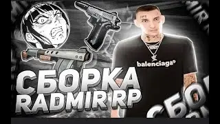 САМАЯ ЛУЧШАЯ СБОРКА ДЛЯ РАДМИР РП КРМП ДЛЯ СЛАБЫХ ПК И ЛОВЛИ   СБОРКА РАДМИР РП КРМП ОБНОВЛЕНИЕ