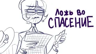 Countryhumans - ЛОЖЬ ВО СПАСЕНИЕ