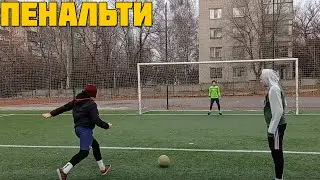 ПЕНАЛЬТИ ЧЕЛЛЕНДЖ