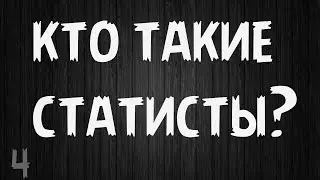 Кто такие статисты?