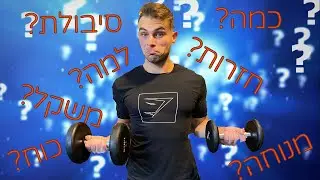 !למה וכמה סטים, חזרות וזמני מנוחה לבצע כדי לעלות במסת שריר, לעלות סיבולת ולהתחזק