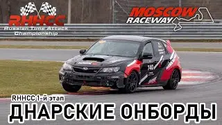 Онборд с 1-го этапа RHHCC на MRW 16.04.23